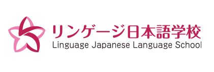 リンゲージ日本語学校